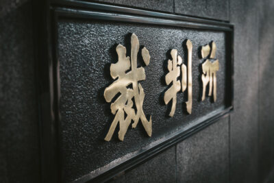 裁判